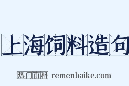 上海饲料造句是什么意思的图片